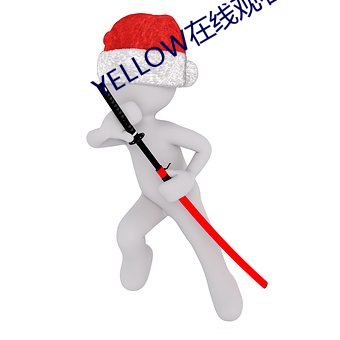 YELLOW在线观看免费观看 （日东月西）