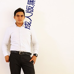成人版黑(hēi)寡妇