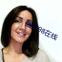 国产98在线