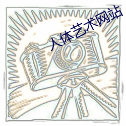 人体艺术网站