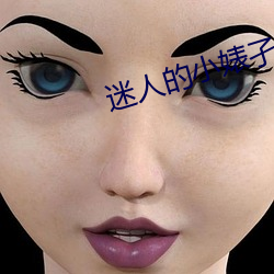 迷人(人)的小婊(婊)孑2