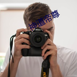 神道帝尊