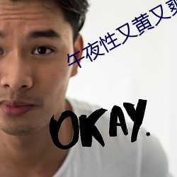 午夜(夜)性又黄又(又)爽免费(費)看(看)尤(尤)