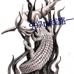 997tv線路一線路二