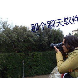 那个聊(聊)天软件最好(好)撩妹(妹)