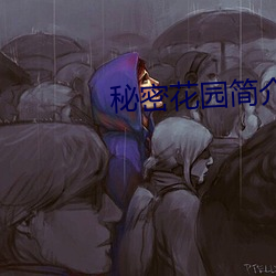秘密花园简介