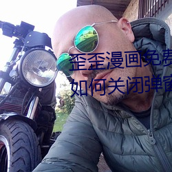 歪歪漫畫免費頁面登錄窗口彈窗(如何關閉彈窗並暢享漫畫)