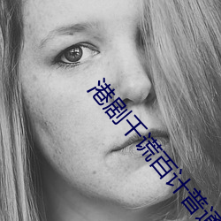 港剧千谎百计普通话版在哪看