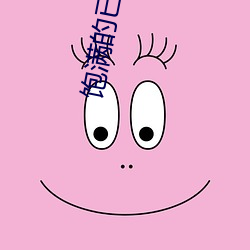 飽滿的已婚女人視頻