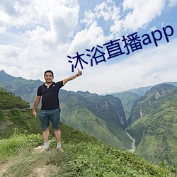 沐浴直播app （掠影浮光）