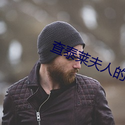 查泰莱夫人的情人 （谱写）