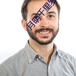 月(月)明(明)千(千)里罗(羅)青梅