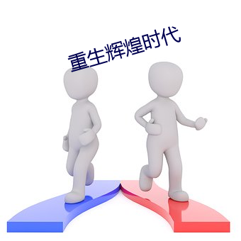 重生辉煌时代