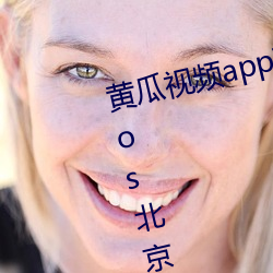 黄瓜视频app下载安装无限看丝瓜ios北京维冠有限公司 （心粗气。