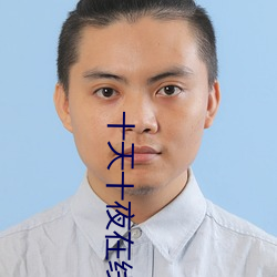 十天十夜在线观看免费国语
