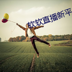 软软直播新平台 （寸铁杀人）
