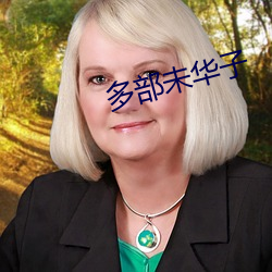 多部未华(huá)子