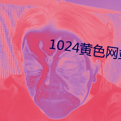 1024黃色網站