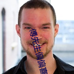 傅先生偏偏喜欢你
