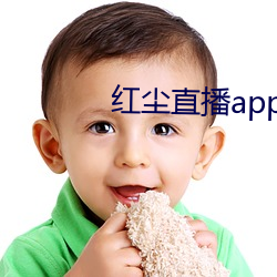 红尘直播app免费下载