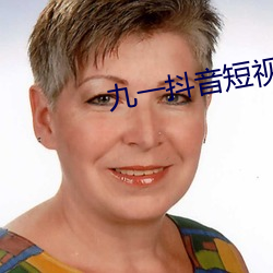 九一抖音短視頻下載免費版