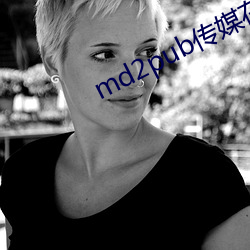 md2pub传媒在(zài)线观看