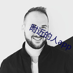 附近的人app （乘间伺隙）