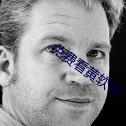免费(費)看黄软件