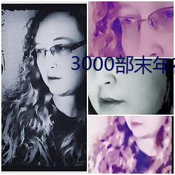 3000部(bù)末年在线(xiàn)观(guān)看