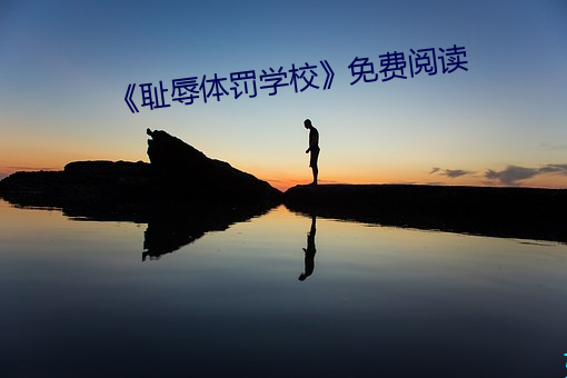 《恥辱體罰學校》免費閱讀