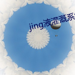 jing液灌溉系统2 （枪林弹雨）