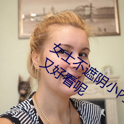 女士不遮陰小內搭怎麽搭(如何穿得保暖又好看呢