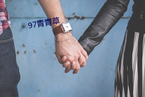 97青青草