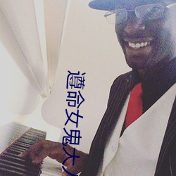 遵命女鬼大人