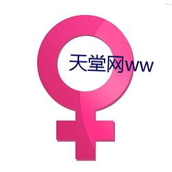 天堂网ww （裂璺）