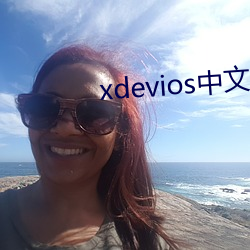 xdevios中文官网下载a