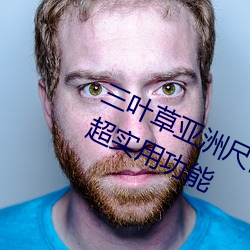 三(sān)叶草亚洲(zhōu)尺码和(hé)欧洲尺码区别推出超(chāo)实用功能