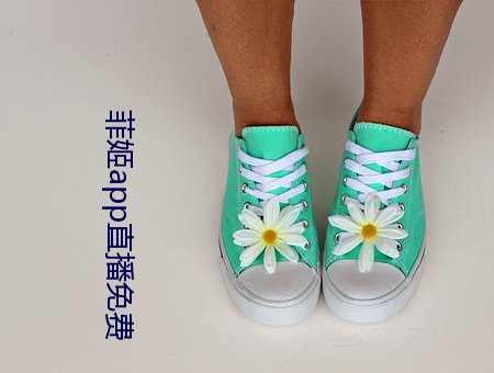 菲姬app直播免费 （旷职）