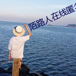 陌(mò)路人在线匿(nì)名聊天