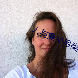 人与禽交另类网站视频 （即小见大）