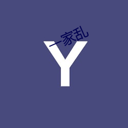 一(yī)家乱