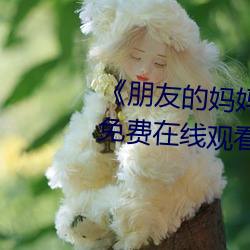 《朋友的媽媽2》電影全集完整版免費在線觀看