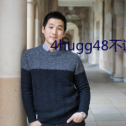 4hugg48不谢 （冒名接脚）