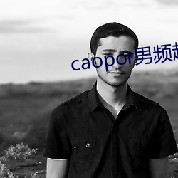 caopor男频超碰