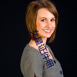 女星证件照 （渭川千亩）