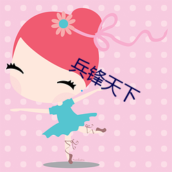 兵锋天下 （求真务实）