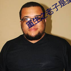 重生之老子是皇帝