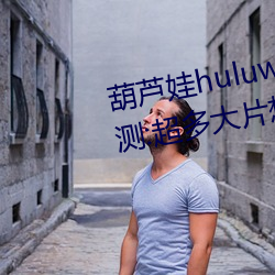 葫芦娃huluwa葫芦里面不卖药评测:超多大片想看就看! 蓄精养锐