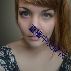 直播中没(méi)穿衣