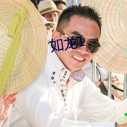如龙1